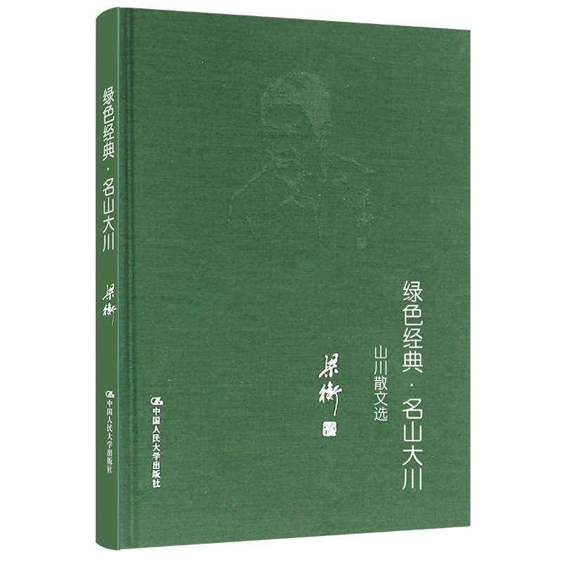 当当网绿色经典·名山大川——山水散文选梁衡中国人民大学出版社正版书籍