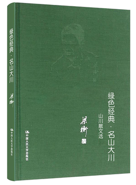 当当网 绿色经典·名山大川——山水散文选 梁衡 中国人民大学出版社 正版书籍