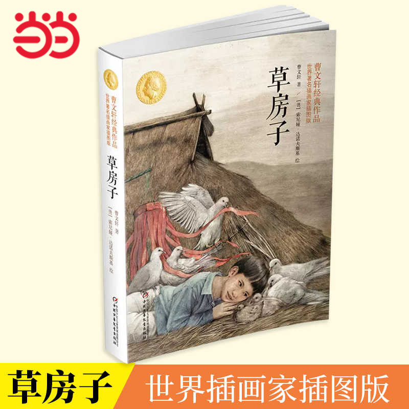 【当当网 正版书籍】世界插画家插图版 草房子小学生课外阅读书籍一二三四五六年级6-8-10岁图书童书儿童文学睡前故事正版书籍启蒙 - 实物图