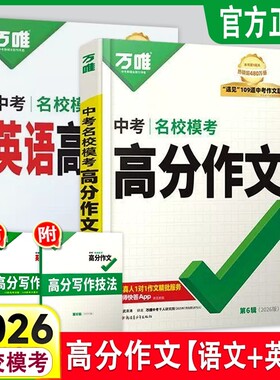 【赠写作视频】万唯中考满分作文2026初中作文素材高分作文精选初一初二初三作文速用模板七八九年级写作技巧名校优秀作文模板万维
