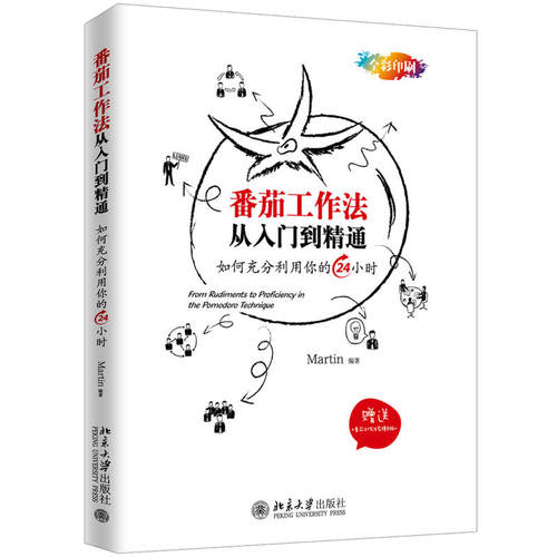 当当网 番茄工作法从入门到精通 Martin 北京大学出版社 正版书籍