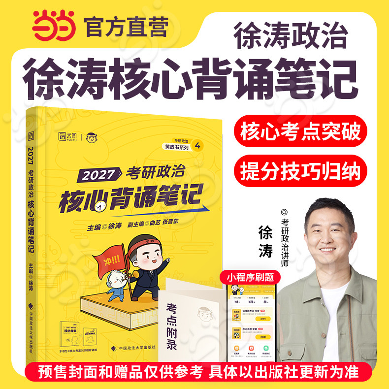 当当网】2027徐涛考研政治冲刺背诵笔记3套卷优题库核心模拟卷集 徐涛小黄书冲刺背诵手册核心考案可搭肖秀荣背诵手册肖四肖八腿姐