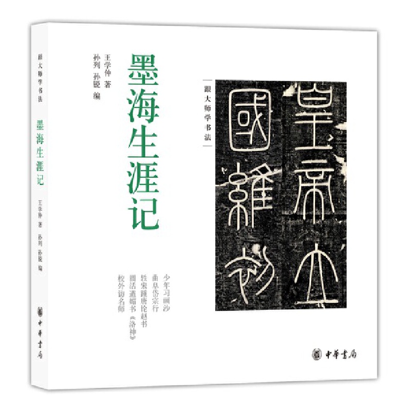 【当当网】墨海生涯记跟大师学书法 王学仲著 孙列 孙锐编 听书画大家王学仲自述一个书法家的自我养成中华书局出版 正版书籍