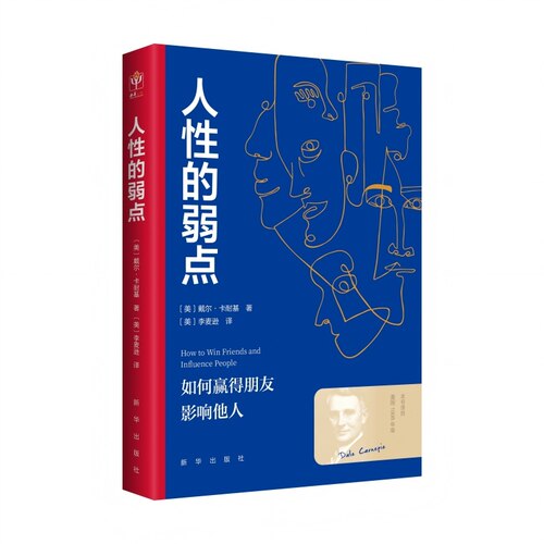 人性的弱点