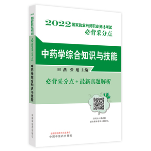 中药学综合知识与技能·国家执业药师职业资格考试必背采分点