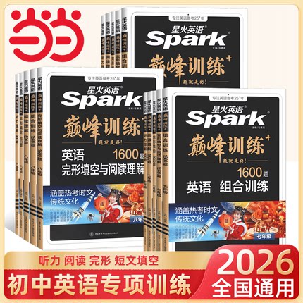 当当网 2026新版星火英语训练七九八年级专项训练初中英语完形填空与阅读理解任务型阅读语法填空听力专项训练初中七合一资料