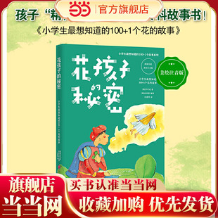 小学生最想知道的100+1个花的故事:花孩子的秘密