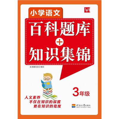 小学语文百科题库+知识集锦  三年级3年级（新）