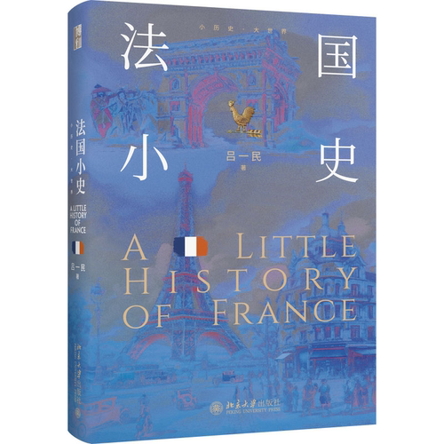 【当当网】法国小史 从马赛利亚城诞生到巴黎奥运会举办，一场跨越2000年的法国历史文化之旅 北京大学出版社 正版书籍