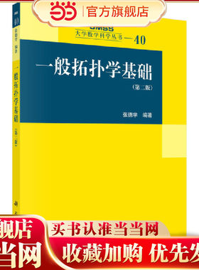 一般拓扑学基础（第二版）