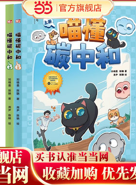 喵懂碳中和（上下册）（神秘岛·奇趣探索号）