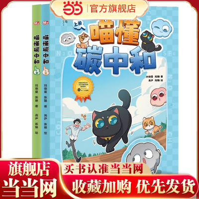 喵懂碳中和（上下册）（神秘岛·奇趣探索号）