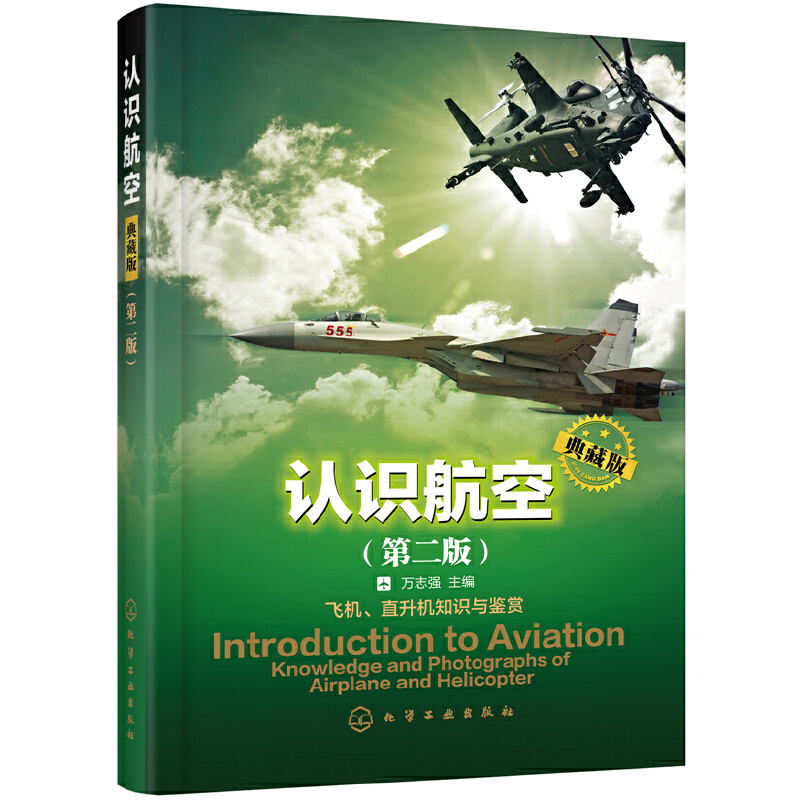 当当网 认识航空：典藏版(第二版) 万志强 化学工业出版社 正版书籍