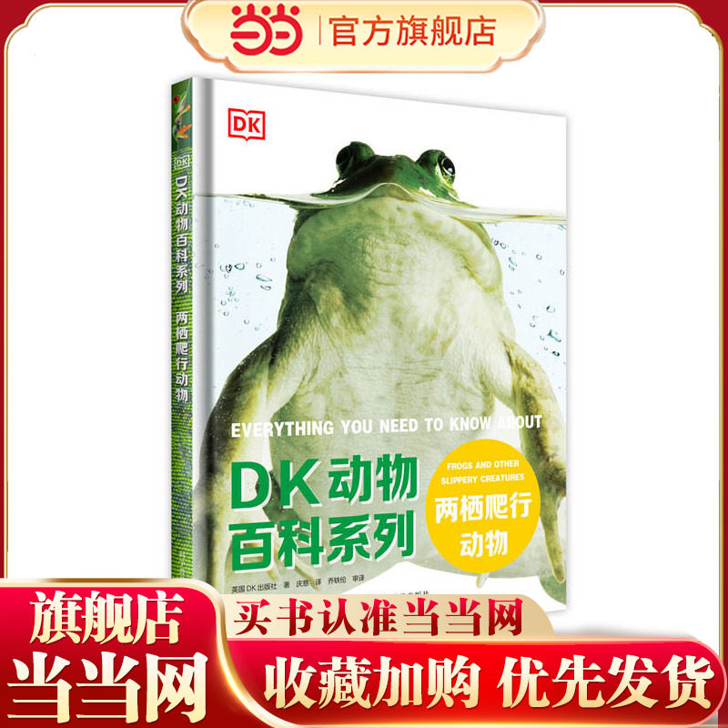 DK动物百科系列：两栖爬行动物