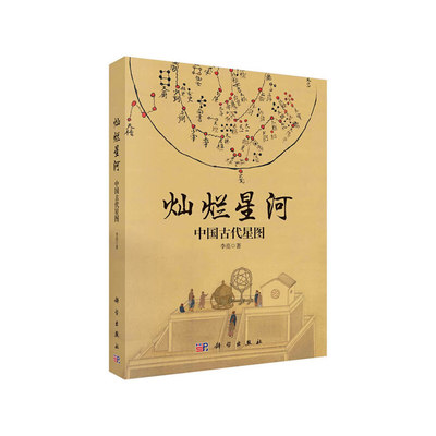 当当网 灿烂星河：中国古代星图 科普读物 科学出版社 正版书籍