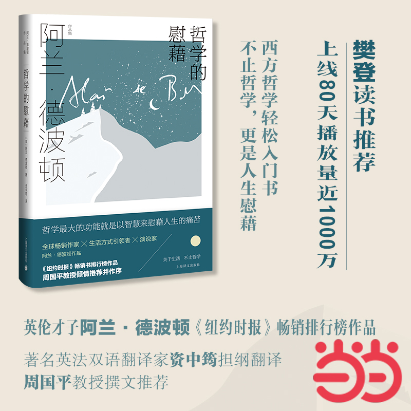 【当当网正版书籍】哲学的慰藉 阿兰·德波顿作品集 资中筠译 精装 周国平教授撰文推荐 哲学通俗读物 心理自助 樊登读书推荐