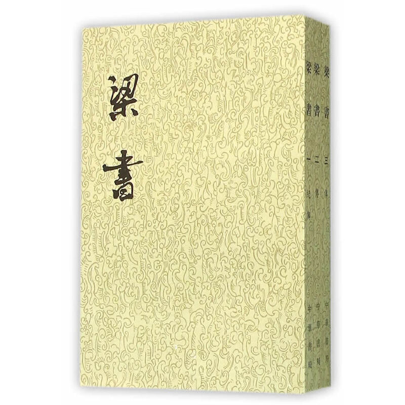 【当当网】二十四史繁体竖排：梁书共3册 唐姚思廉撰   正版书籍