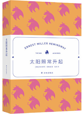 当当网 海明威精选集：太阳照常升起（翻译家冯涛高分译本） 海明威 译林出版社 正版书籍