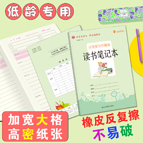 当当网 小学生书写规范:读书笔记本1-6年级学生用品错题本田字格听写摘录作业本语文数学英语笔记纠错本记事本中学生小学生错题集