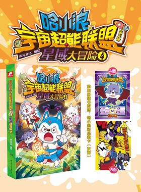 哈小浪宇宙超能联盟第三部：星域大冒险4 预计发货02.01