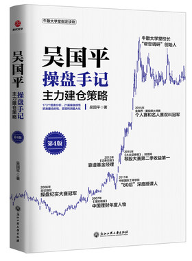 吴国平操盘手记：主力建仓策略（第4版）