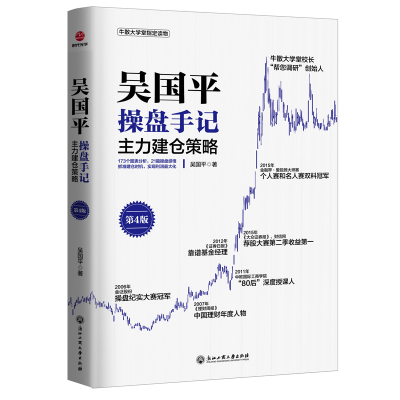 【当当网】吴国平操盘手记：主力建仓策略（第4版）173个图表分析，21篇操盘感悟，抓准建仓时机 浙江工商大学出版社