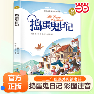 当当网 捣蛋鬼日记 木偶奇遇记 绿野仙踪彩图注音版 小学一二三年级课外阅读书籍带拼音老师推 荐6-7-8周岁寒暑假经典书目儿童文学