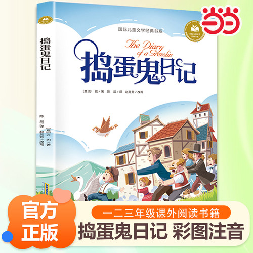 当当网 捣蛋鬼日记 木偶奇遇记 绿野仙踪彩图注音版 小学一二三年级课外阅读书籍带拼音推 荐6-7-8周岁寒暑假经典书目儿童文学