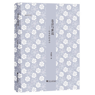 当当网 苍凉与世故——张爱玲的启示 李欧梵 浙江大学出版社 正版书籍