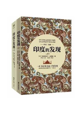 当当网 印度的发现（全2册） 贾瓦哈拉尔·尼赫鲁 世界知识出版社 正版书籍