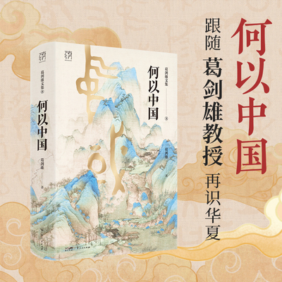 【当当网】万有引力书系新书何以中国 葛剑雄文集第8卷 复旦大学教授权威解读中华文明起源 历史地理学视角揭秘五千年文明发展史