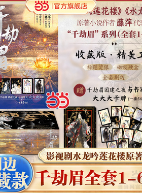 当当刷边收藏款【礼盒装+赠大卡牌】千劫眉 全套6册 影视剧水龙吟 莲花楼原著小说作者藤萍代表力作 大陆青春文学言情小说正版书籍