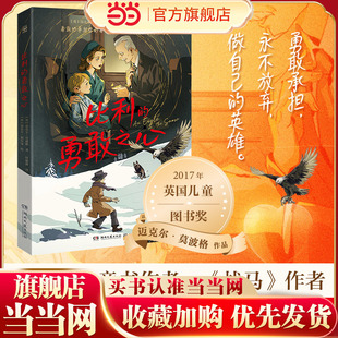当当网正版童书 比利的勇敢之心《战马》一样精彩的大奖小说 国际儿童文学经典国际大奖系列迈克尔·莫波格代表作品