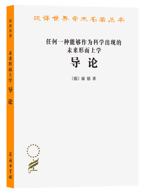 当当网 任何一种能够作为科学出现的未来形而上学导论 康德 商务印书馆 正版书籍