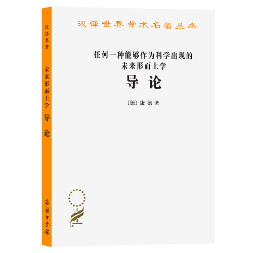 当当网 任何一种能够作为科学出现的未来形而上学导论 康德 商务印书馆 正版书籍