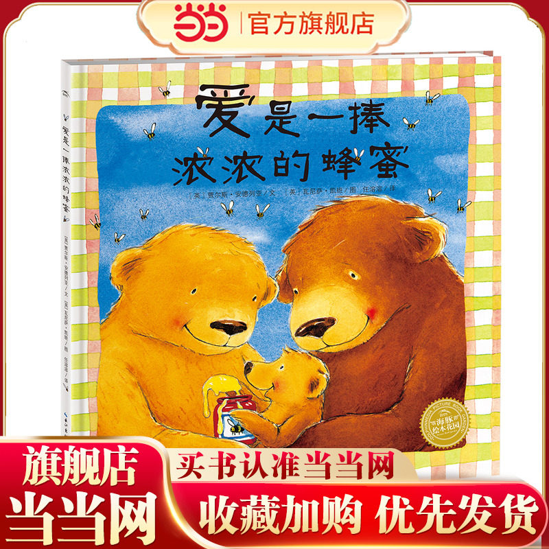 当当网正版童书 海豚绘本花园： 爱是一捧浓浓的蜂蜜 点读版   3-4-5-6-8岁幼儿图画故事书籍 宝宝情商启蒙读物 亲子成长阅读