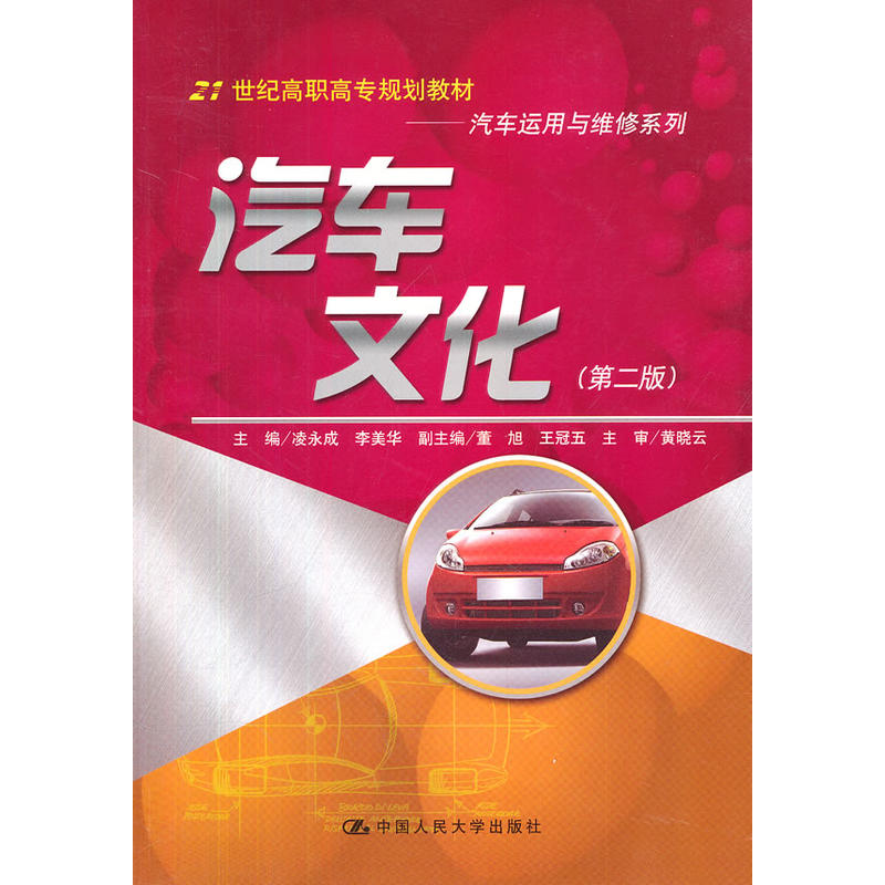 汽车文化（第二版）（21世纪高职高专规划教材·汽车运用与维修系列）.凌永成　等主编9787300144900中国人民大学出版社