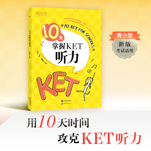 10天掌握KET听力新东方