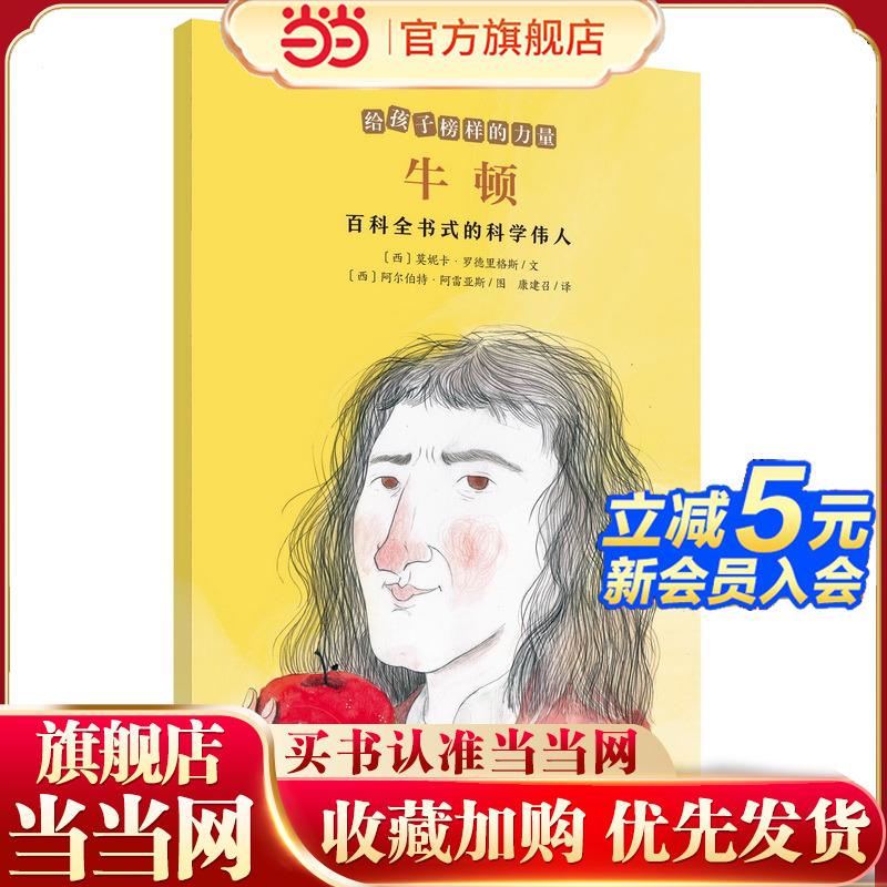 牛顿——百科全书式的科学伟人/给孩子榜样的力量