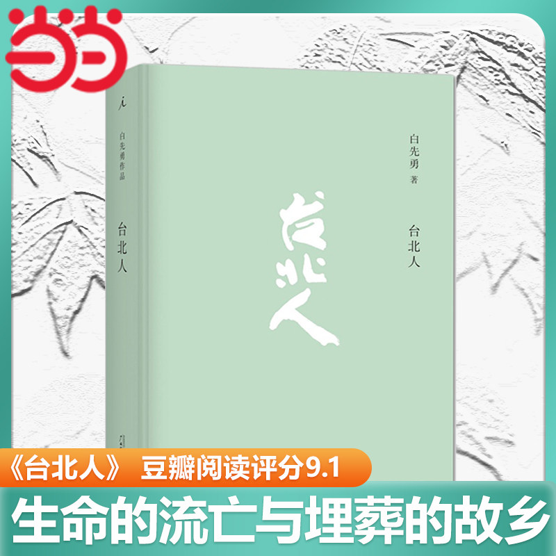 【当当网 正版书籍】台北人 新版 白先勇著十四个短篇小说中国现当代文化散文书籍 寂寞的十七岁 树犹如此 文学正版书籍高性价比高么？