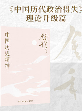 中国历史精神（史学大家钱穆经典名著！）