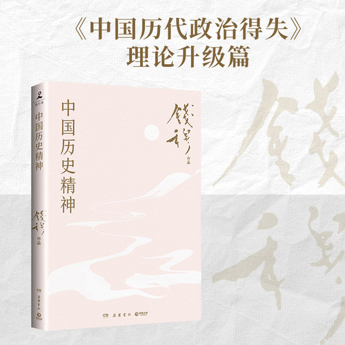中国历史精神（史学大家钱穆经典名著！）
