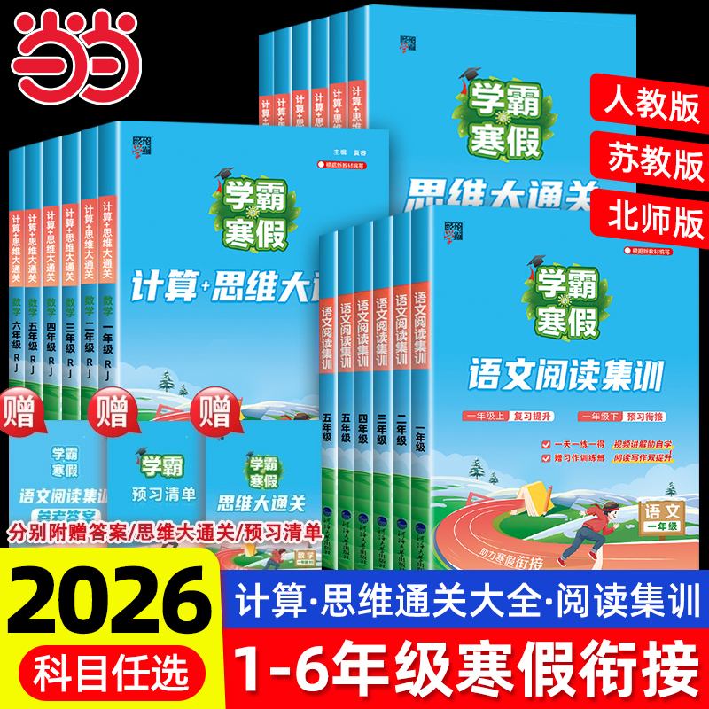 26春小学语文+数学学霸寒假衔接