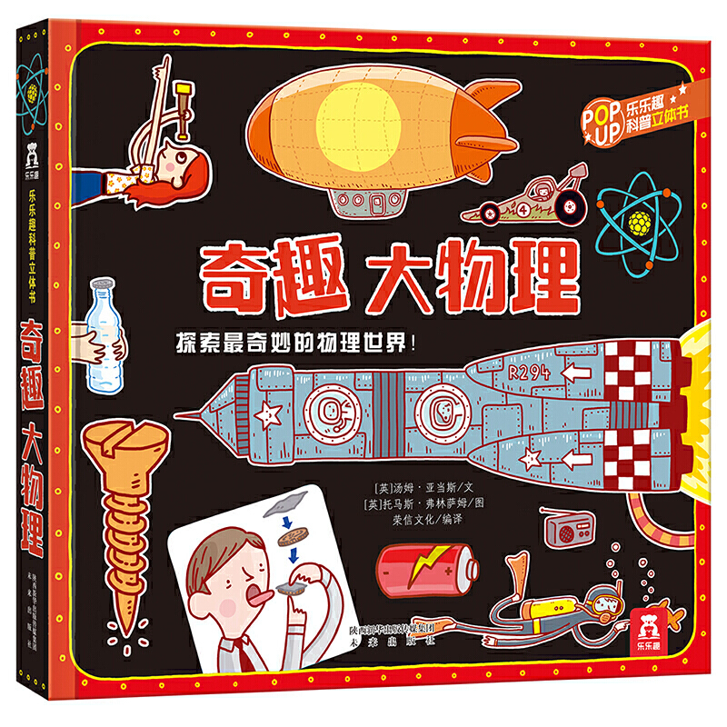 【当当网正版童书】乐乐趣趣味科普立体书-奇趣大物理 3-6岁儿童科普百科课外书 小学生科学实验启蒙课外书阅读书立体科普书翻翻书