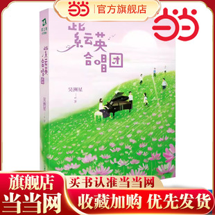 2023年度中国好书奖 紫云英合唱团 吴洲星著 3-6-12岁课外书阅读 中国版放牛班的春天中国儿童文学校园成长小说当当网童书正版