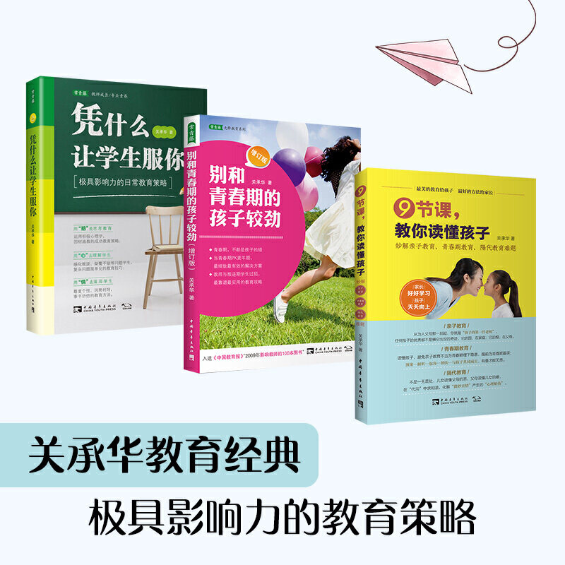 美的教育给孩子套装：凭什么让学生服你+别和青春期的孩子较劲+9节课教你读懂孩子怎么样,好用不?
