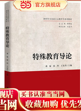 特殊教育导论 作者 邓猛 张玲 王东升 正版图书籍 中国人民大学出版社  9787300321028