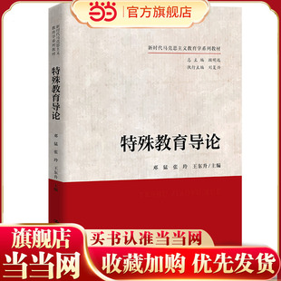 特殊教育导论 作者 邓猛 张玲 王东升 正版图书籍 中国人民大学出版社  9787300321028