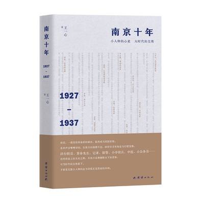 当当网 南京十年：1927—1937 王一心 团结出版社 正版书籍