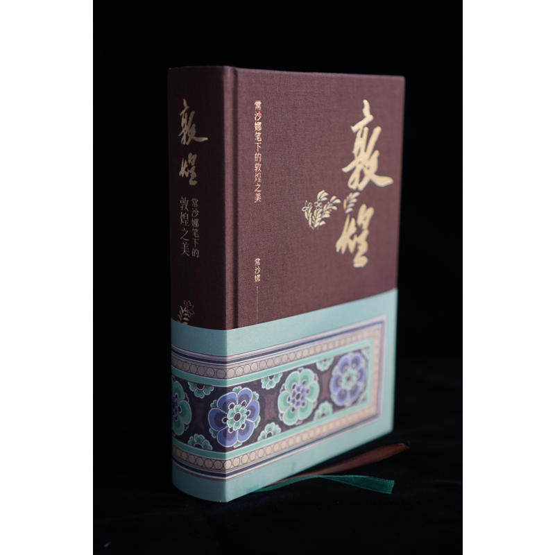 敦煌——-常沙娜笔下的敦煌之美